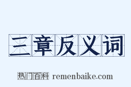 三章反义词是什么意思的图片